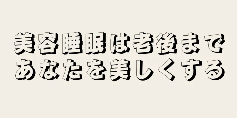 美容睡眠は老後まであなたを美しくする