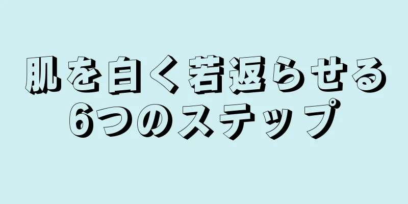 肌を白く若返らせる6つのステップ