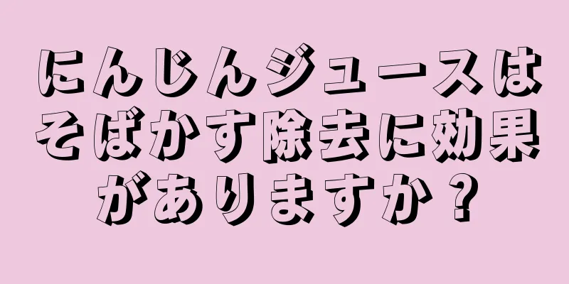 にんじんジュースはそばかす除去に効果がありますか？