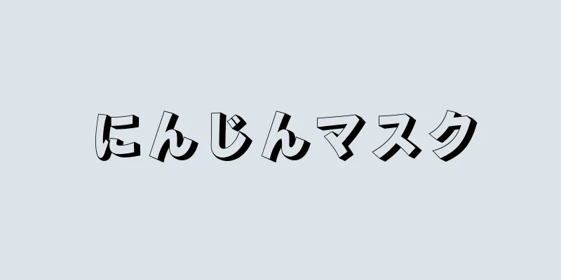 にんじんマスク