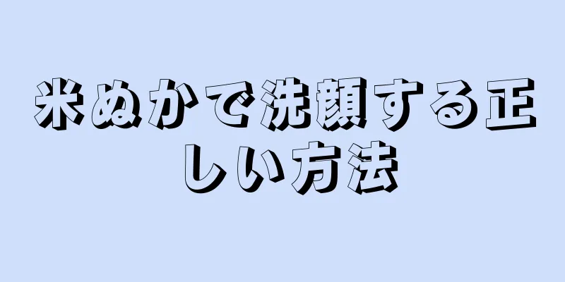 米ぬかで洗顔する正しい方法