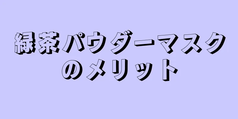 緑茶パウダーマスクのメリット