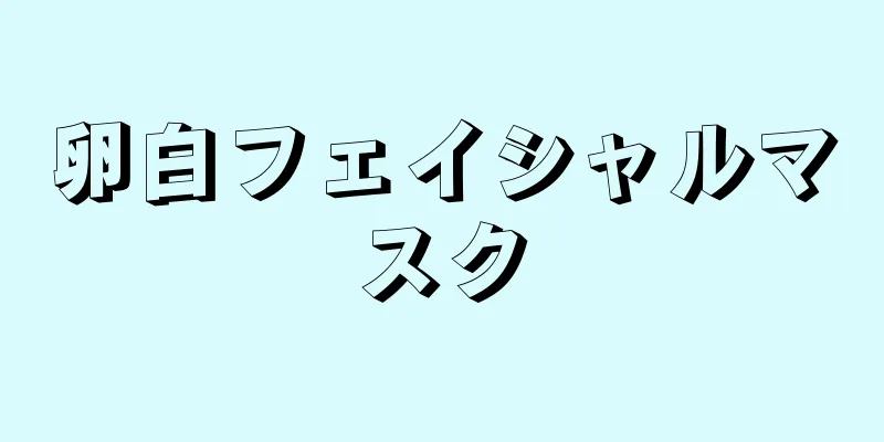卵白フェイシャルマスク