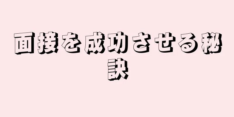 面接を成功させる秘訣