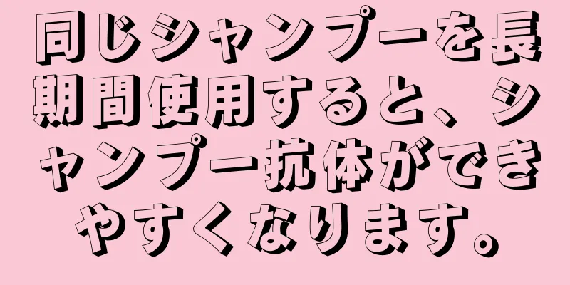同じシャンプーを長期間使用すると、シャンプー抗体ができやすくなります。