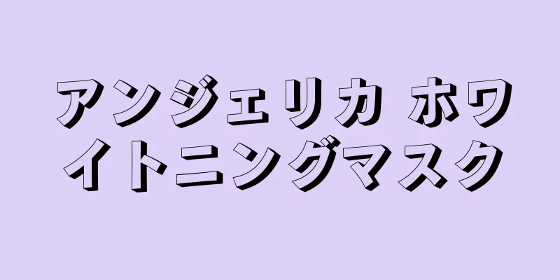 アンジェリカ ホワイトニングマスク