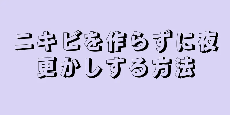 ニキビを作らずに夜更かしする方法