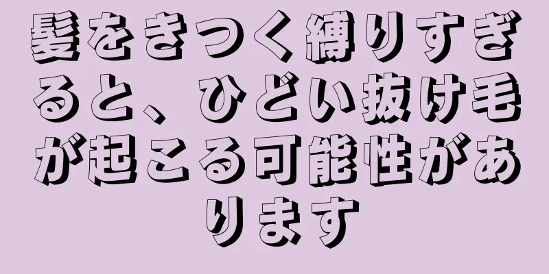 髪をきつく縛りすぎると、ひどい抜け毛が起こる可能性があります