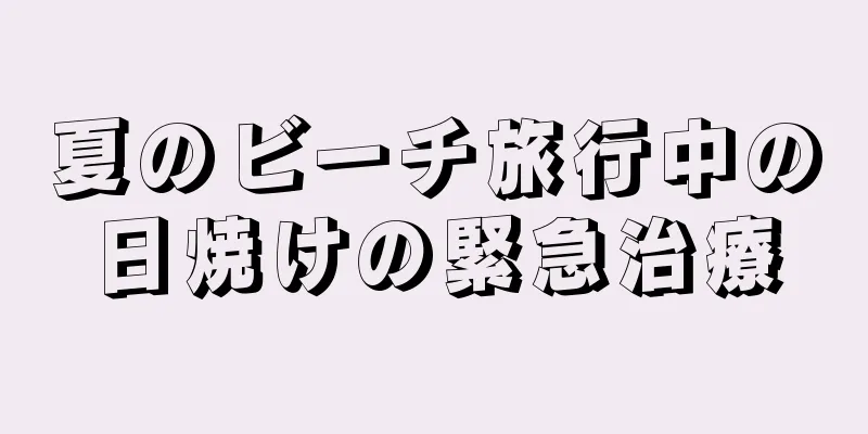 夏のビーチ旅行中の日焼けの緊急治療
