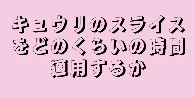 キュウリのスライスをどのくらいの時間適用するか