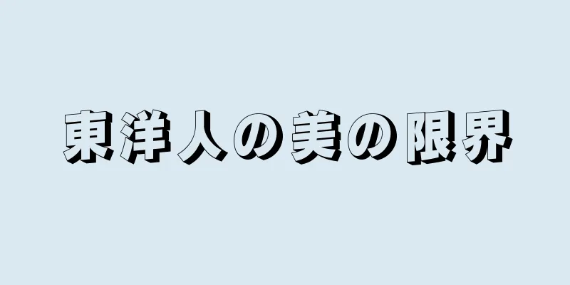 東洋人の美の限界