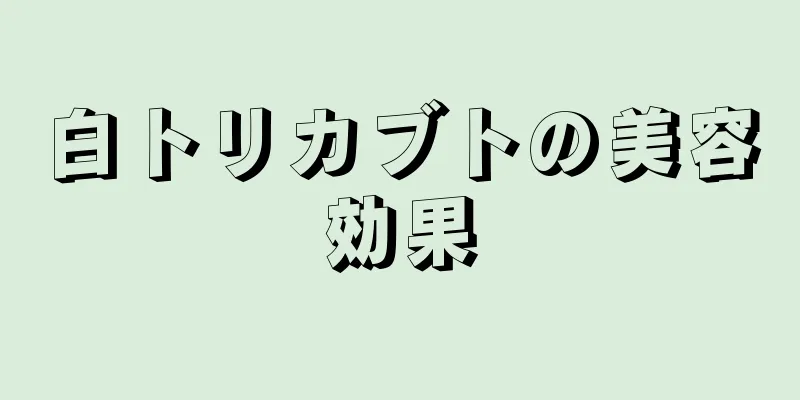 白トリカブトの美容効果