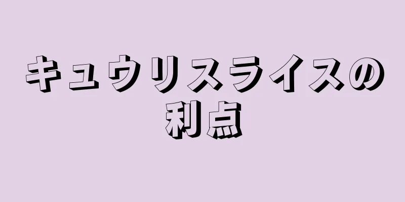 キュウリスライスの利点