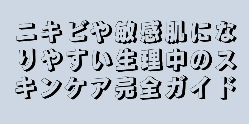ニキビや敏感肌になりやすい生理中のスキンケア完全ガイド