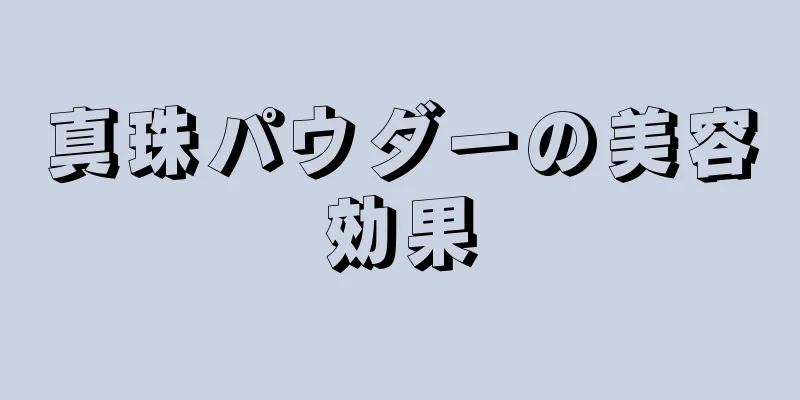 真珠パウダーの美容効果