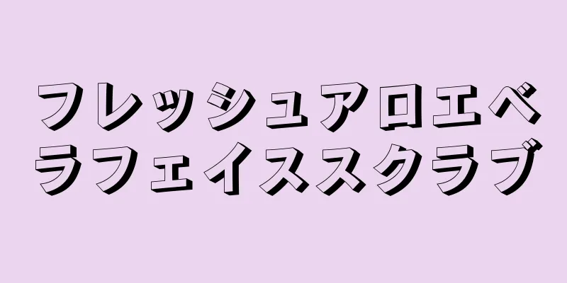 フレッシュアロエベラフェイススクラブ