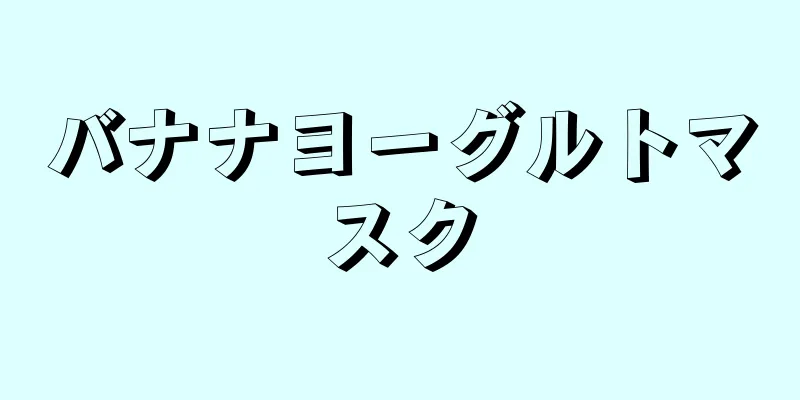 バナナヨーグルトマスク