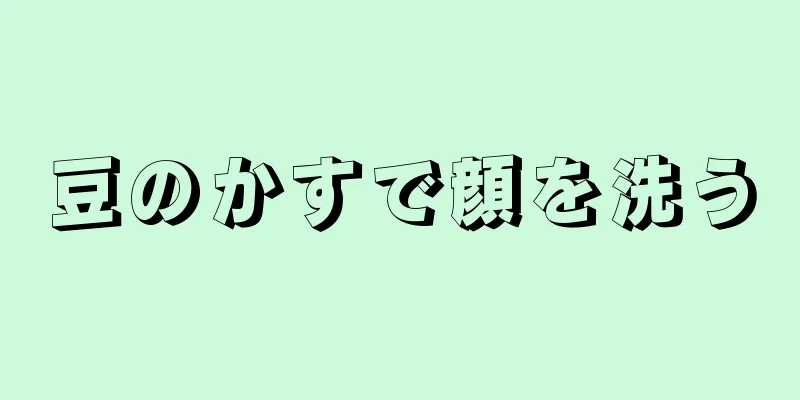 豆のかすで顔を洗う