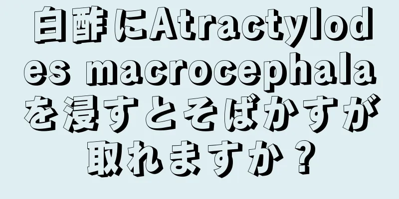 白酢にAtractylodes macrocephalaを浸すとそばかすが取れますか？