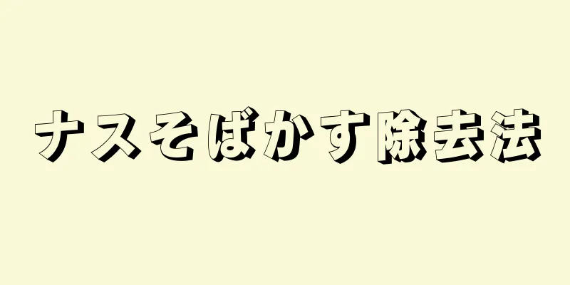 ナスそばかす除去法