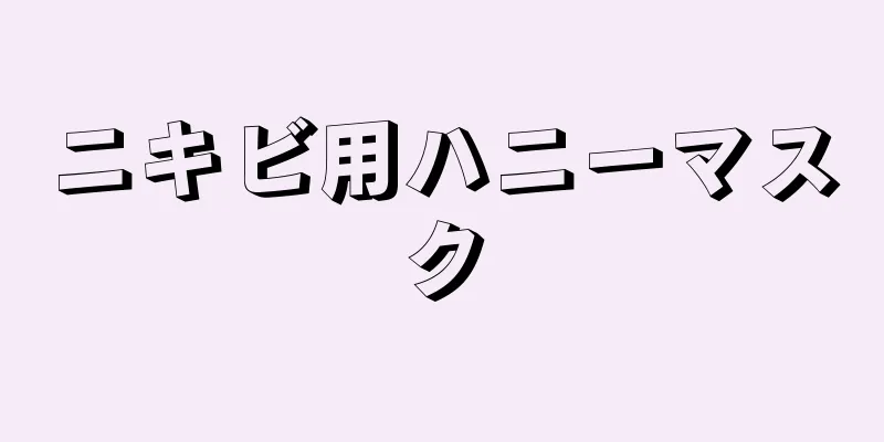 ニキビ用ハニーマスク