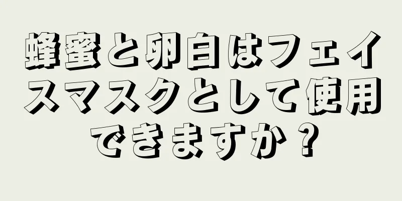 蜂蜜と卵白はフェイスマスクとして使用できますか？