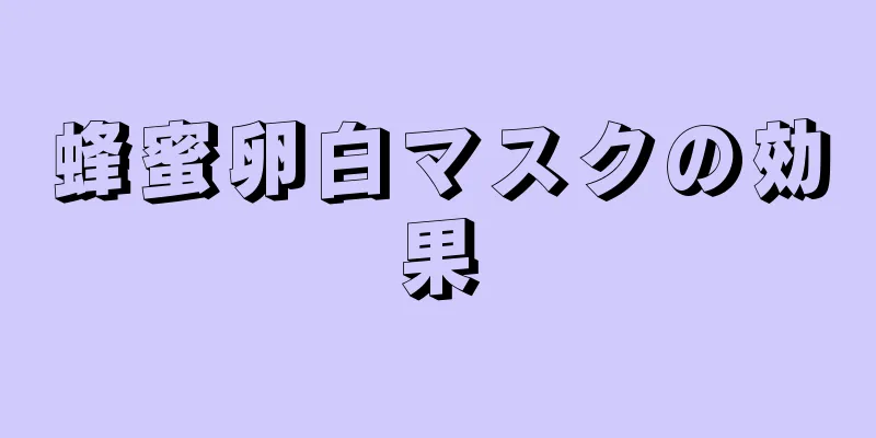 蜂蜜卵白マスクの効果