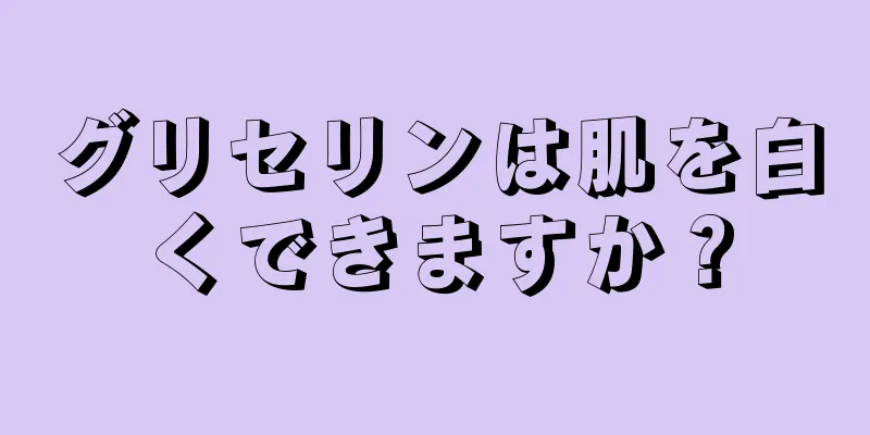 グリセリンは肌を白くできますか？