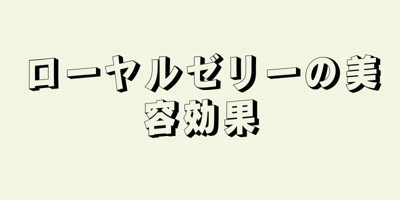 ローヤルゼリーの美容効果