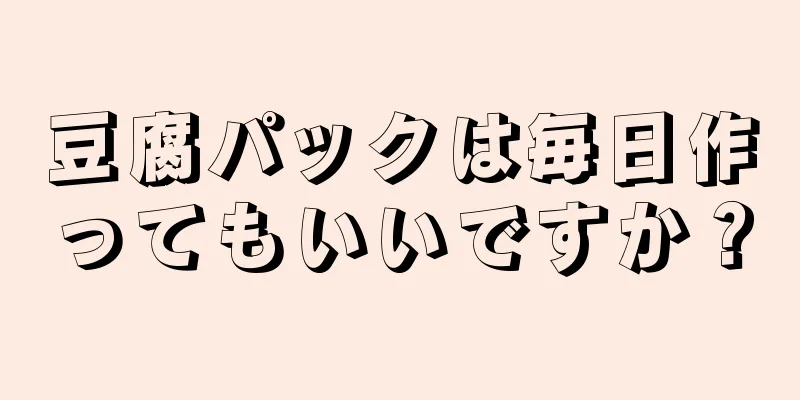 豆腐パックは毎日作ってもいいですか？