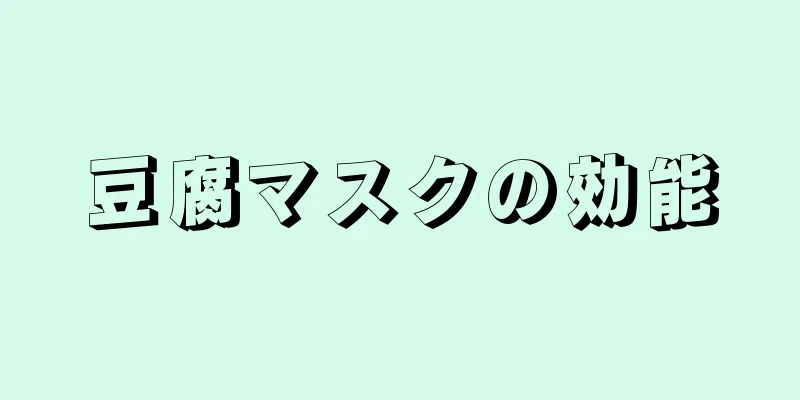 豆腐マスクの効能