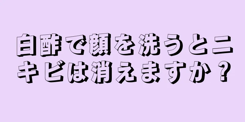 白酢で顔を洗うとニキビは消えますか？