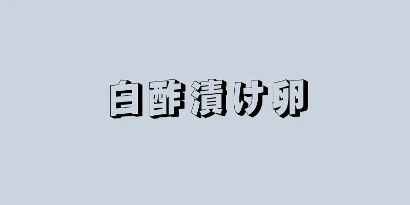 白酢漬け卵