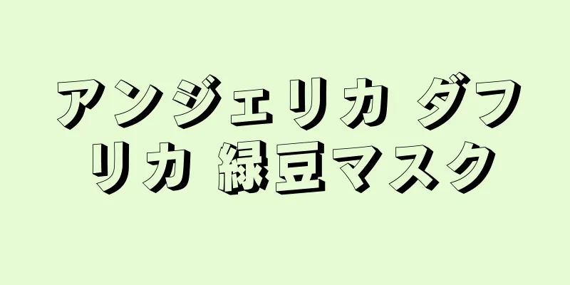 アンジェリカ ダフリカ 緑豆マスク