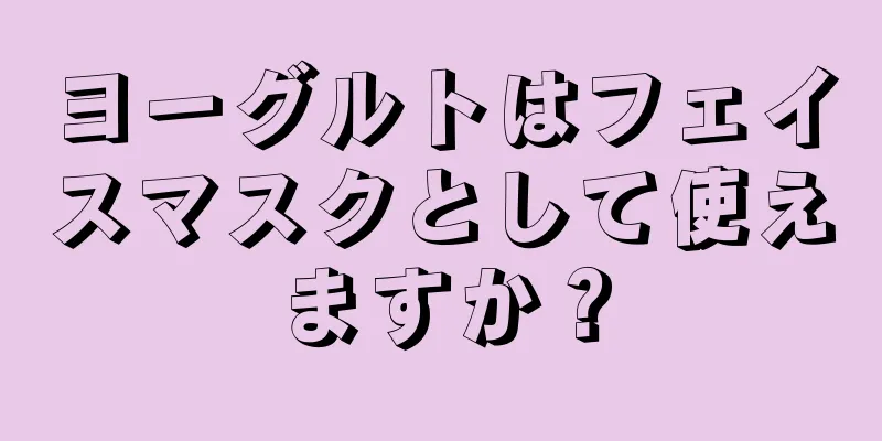 ヨーグルトはフェイスマスクとして使えますか？