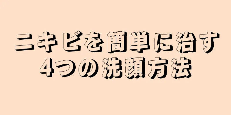 ニキビを簡単に治す4つの洗顔方法