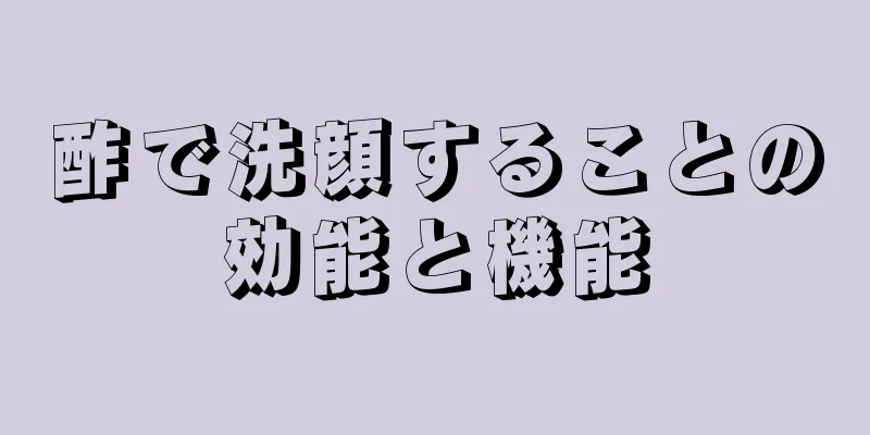 酢で洗顔することの効能と機能