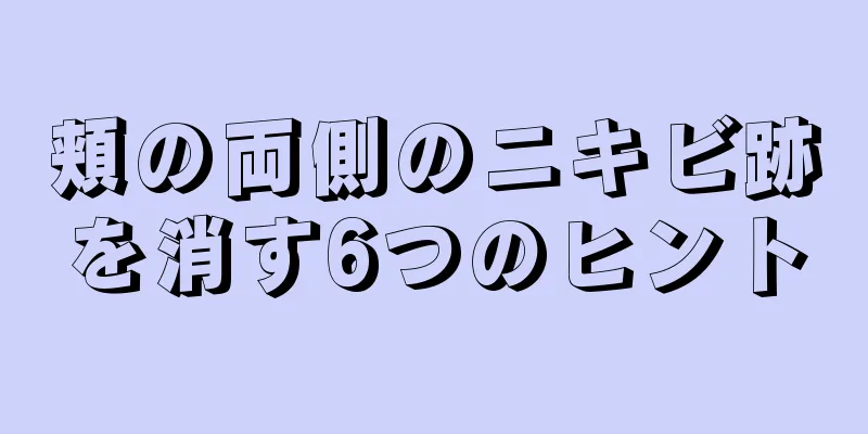 頬の両側のニキビ跡を消す6つのヒント