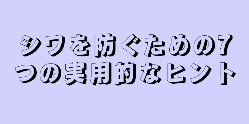 シワを防ぐための7つの実用的なヒント