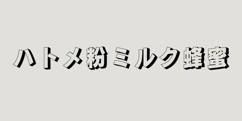 ハトメ粉ミルク蜂蜜