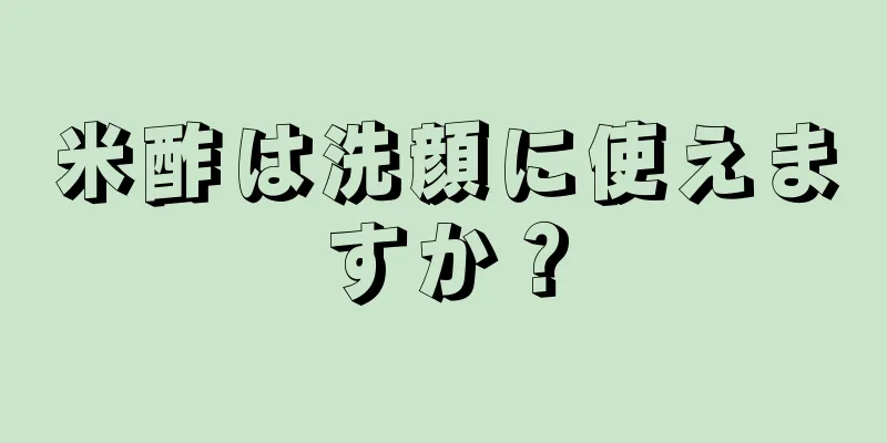 米酢は洗顔に使えますか？