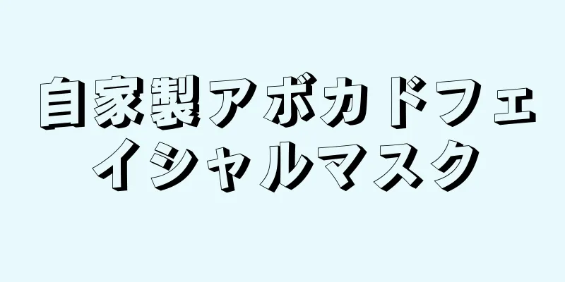 自家製アボカドフェイシャルマスク
