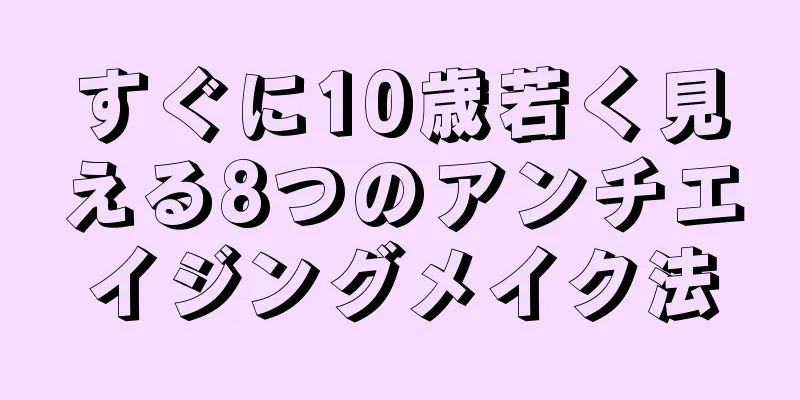 すぐに10歳若く見える8つのアンチエイジングメイク法