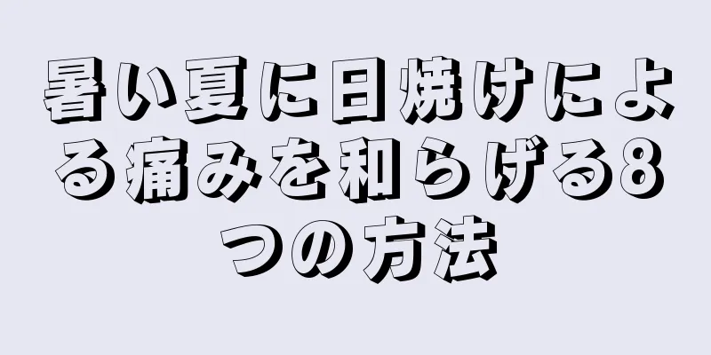 暑い夏に日焼けによる痛みを和らげる8つの方法