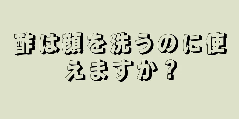 酢は顔を洗うのに使えますか？