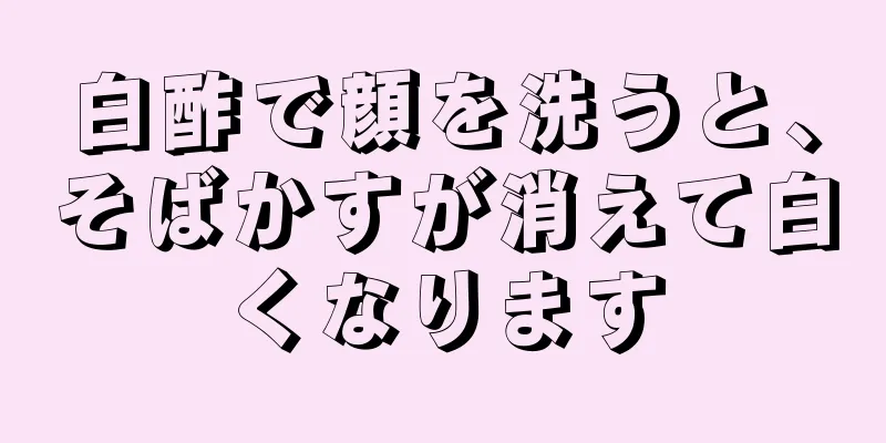 白酢で顔を洗うと、そばかすが消えて白くなります