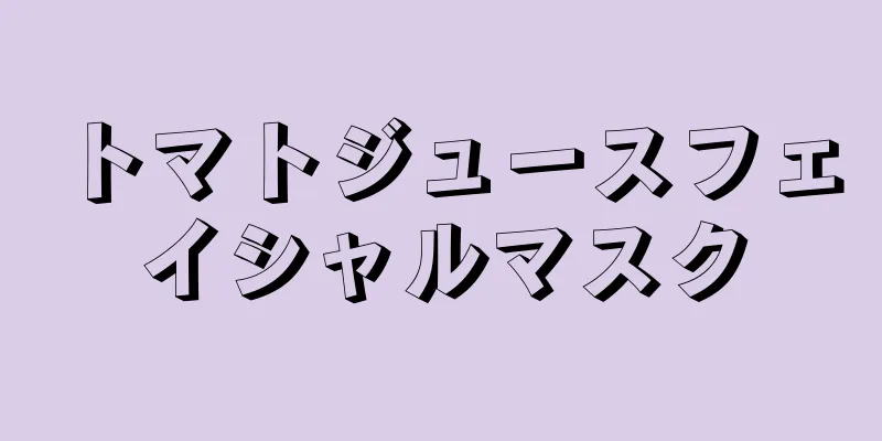 トマトジュースフェイシャルマスク