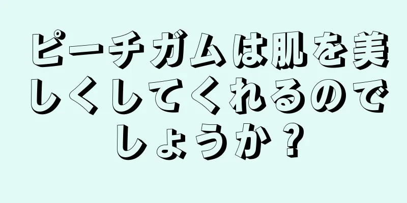 ピーチガムは肌を美しくしてくれるのでしょうか？