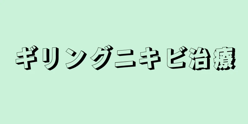 ギリングニキビ治療