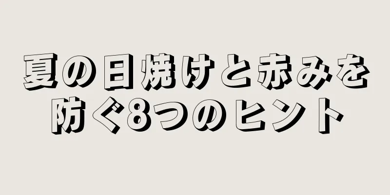 夏の日焼けと赤みを防ぐ8つのヒント